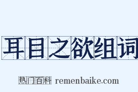 耳目之欲组词是什么意思的图片